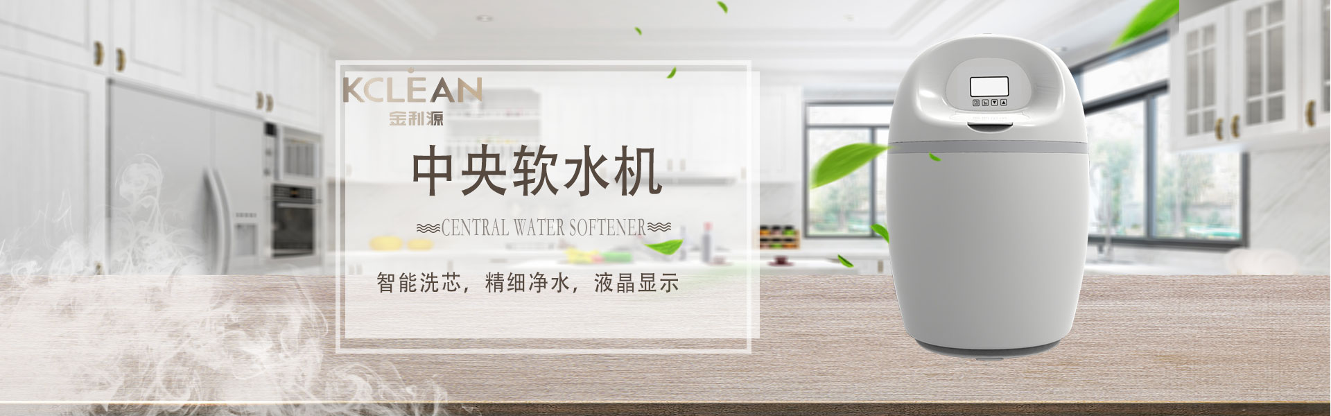 金利源，金利源凈水器，凈水器品牌，家用凈水器品牌，凈水器十大品牌，凈水器代理，凈水器加盟，凈水器廠家，凈水機，家用凈水器