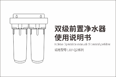 JLY-Q2雙級(jí)前置凈水器使用說明書