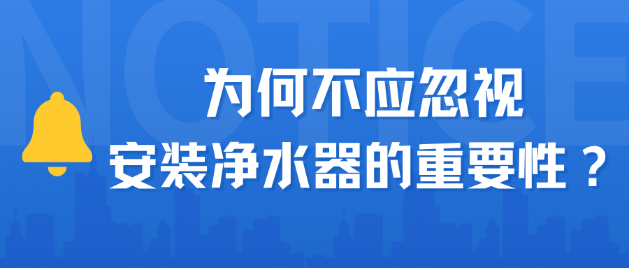 為何不應忽視安裝凈水器的重要性？